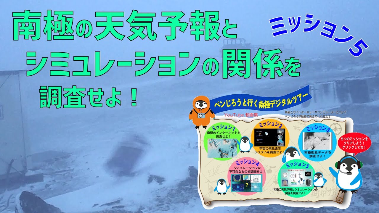【極地研公式】#78 ペンじろうチャンネル ミッション5 南極の天気予報とシミュレーションの関係を調査せよ！（極地研探検2021 オンライン展示）