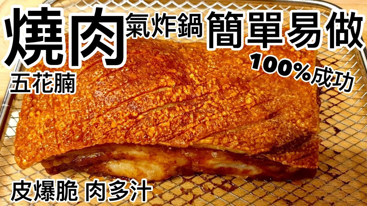 [ 燒肉五花腩 ]💥皮爆脆 💦肉多汁 100%成功 氣炸鍋 簡單易做 廣東話 中文字幕1080P