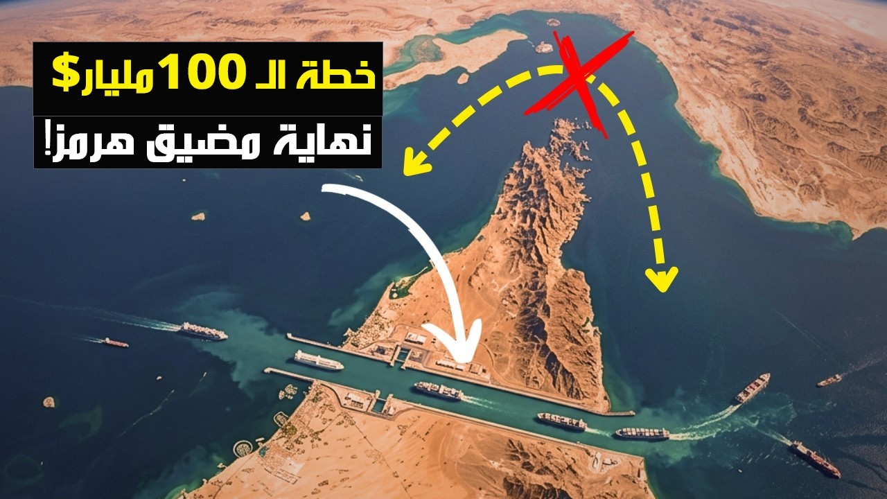 مشروع الـ100 مليار دولار لتجاوز مضيق هرمز.. أَخطر ممرٍ نفطي في العالم!