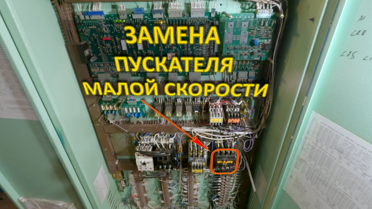 Замена пускателя малой скорости. Косяк на косяке.