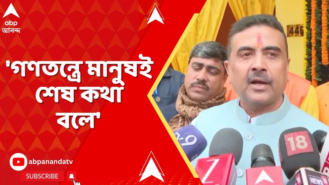 Suvendu Adhikari: 'গণতন্ত্রে মানুষই শেষ কথা বলে', মন্তব্য শুভেন্দুর