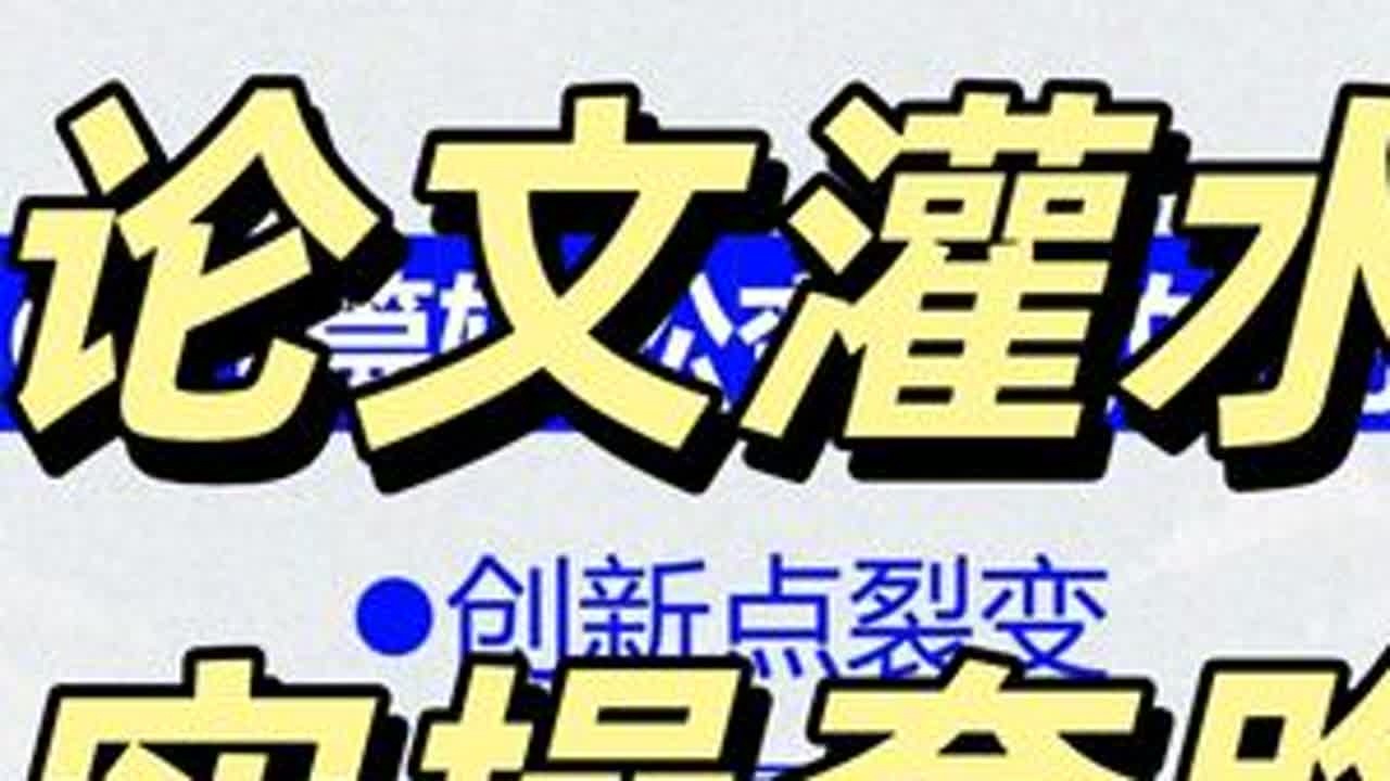 科研论文“灌水”实操，SCI1篇变2篇 1.创新点裂变2.工作量裂变3.写作组织#论文 #论文辅导 #SCI #科研 #读研
