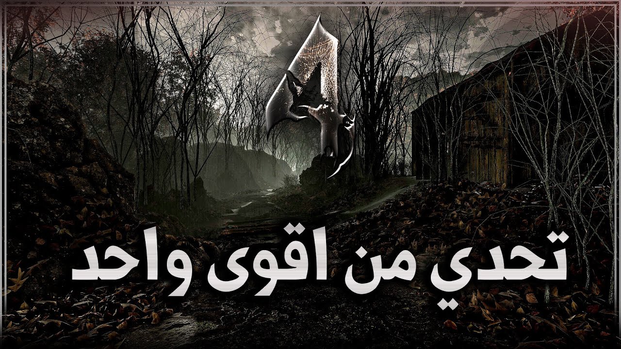 تحدي بين الشبيبة رزدنت ايفل 4