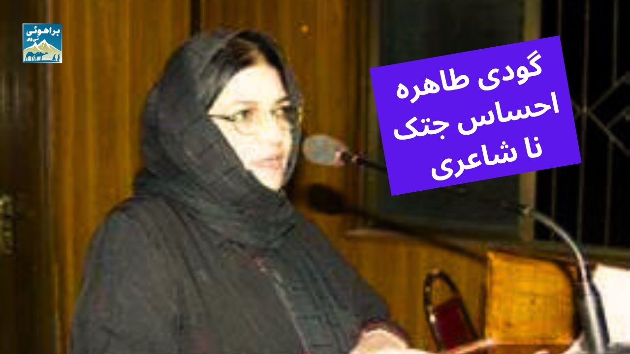Brahui Poetry of Tahira Ihsas Jattak | گودی طاھرہ احساس جتک نا شاعری سکندر براھوئی  نا زبانی