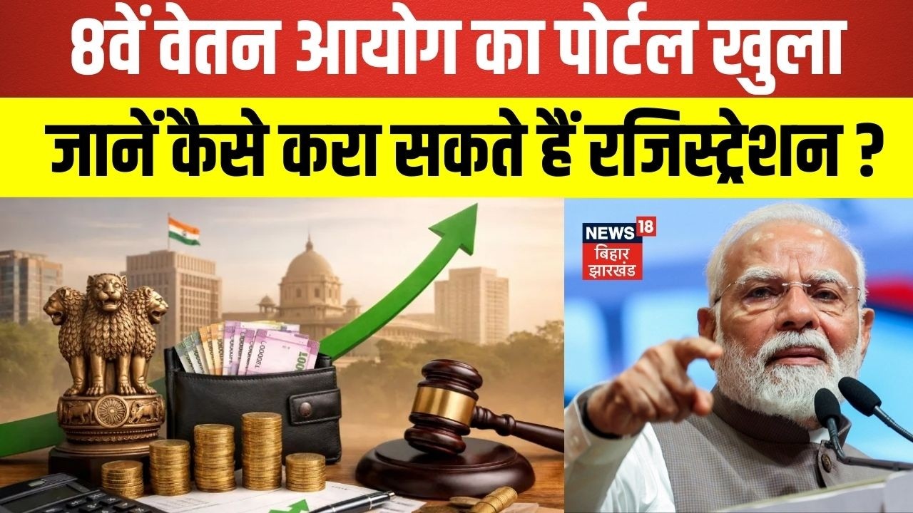 8th Pay Commission : सरकार ने खोल दिया 8वें वेतन आयोग का पोर्टल ! | DA Hike | Hindi News | N18V
