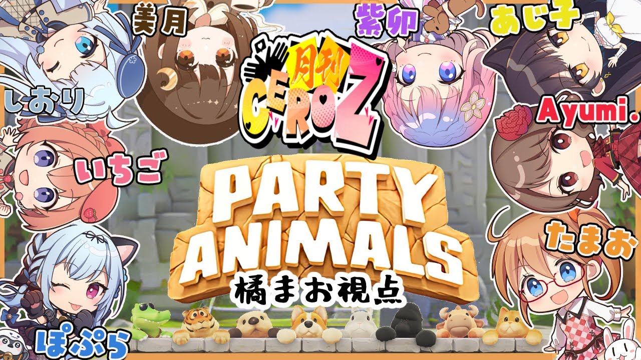 【橘まお視点】全員背負い投げ～♥ちゃんねる【Party Animals】
