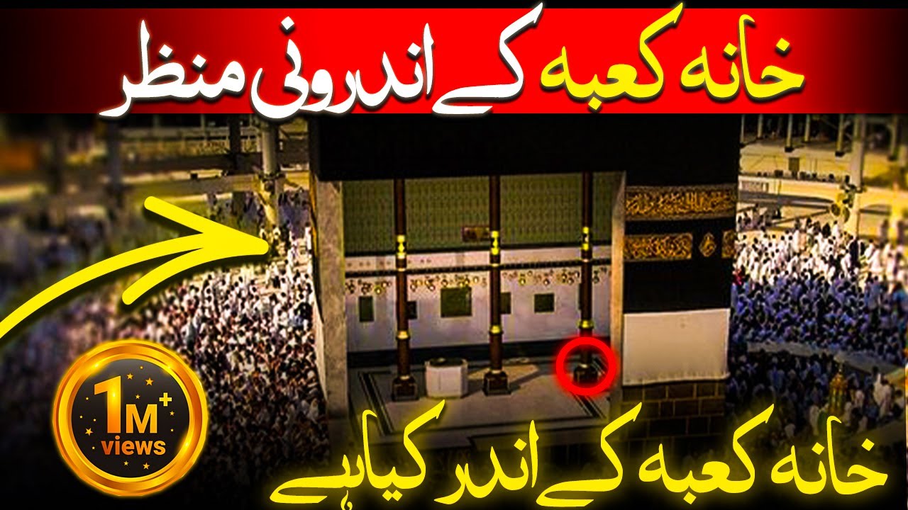 inside view of khana Kaba Makkah live HD video | khana kaba ke andar kya hai |  androni manzar