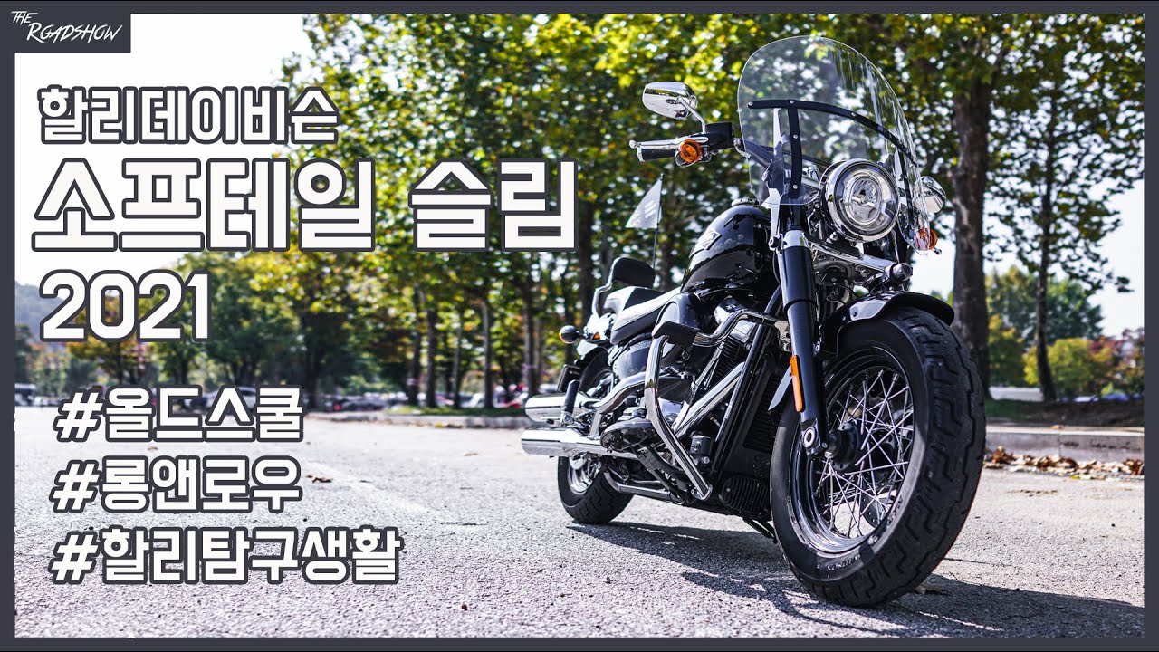 [더로드쇼] 올드스쿨 할리를 원해? / 할리데이비슨 소프테일 슬림 2021