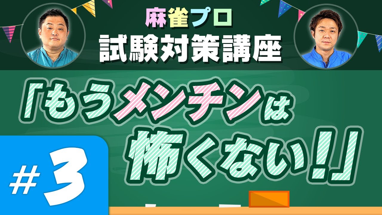 【するしないメンバーが教える！】麻雀プロ試験対策講座 多面待ち編【＃5】
