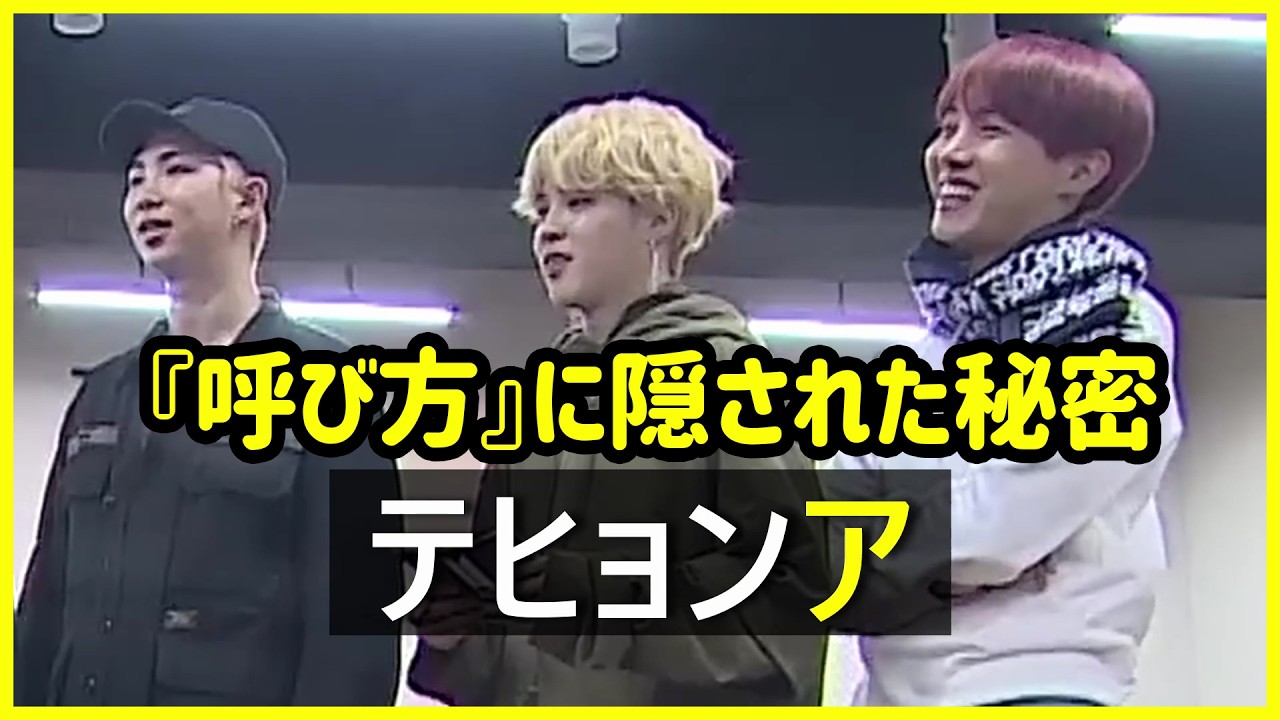 [BTS 日本語字幕] バンタンって、どうして名前をそのまま呼ばないのかな？