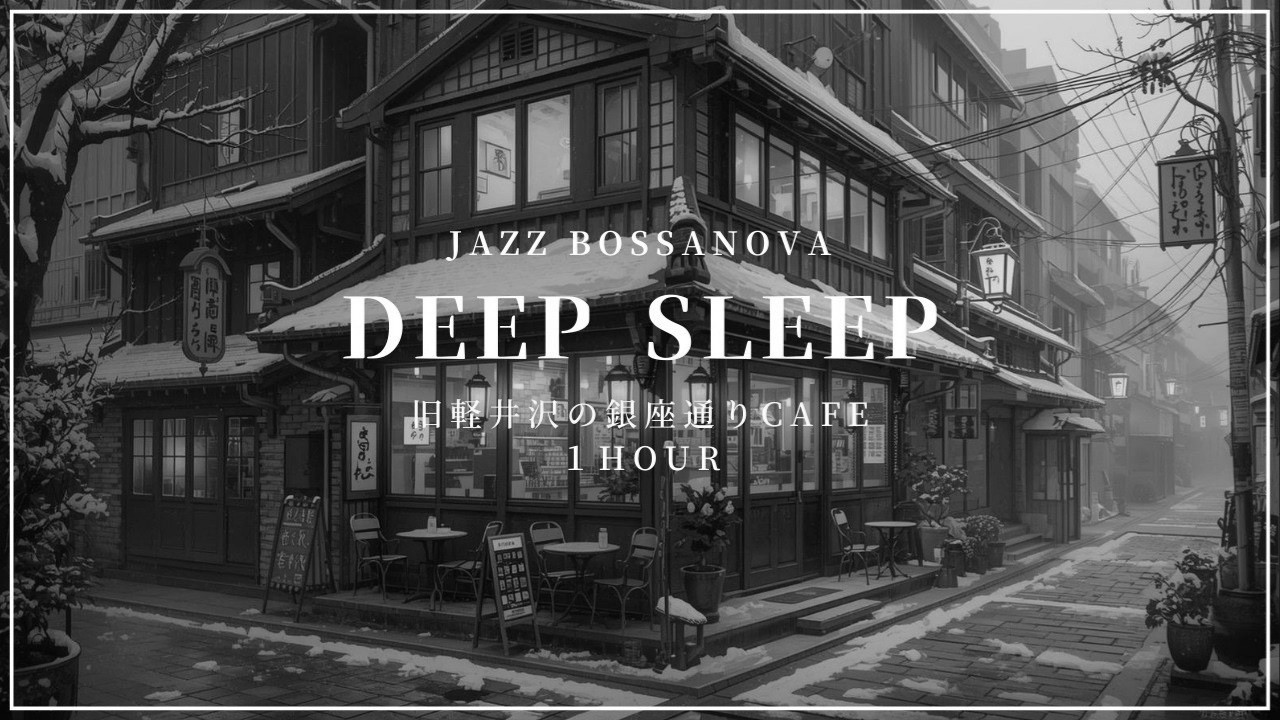 Deep Sleep | 旧軽井沢の銀座通りカフェBGM | Sleep, Relax, Night Jazz【1h】