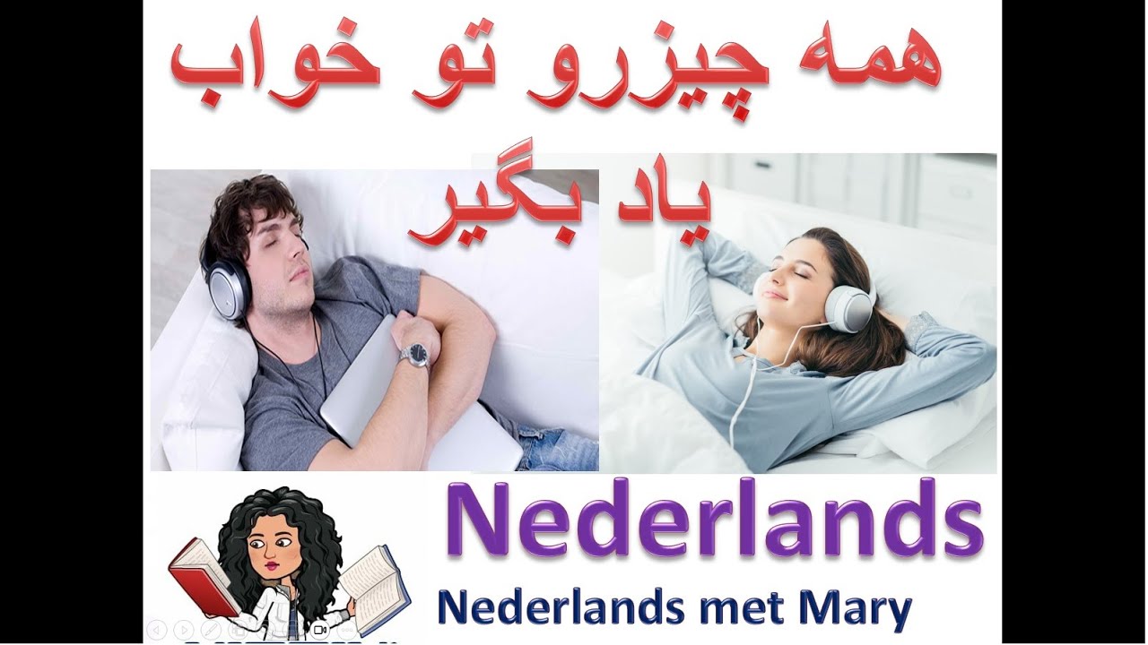 هلندی در چند دقیقه.گرامر زبان ندرلند(Nederlands)آموزش زبان هلندی به فارسی در خواب