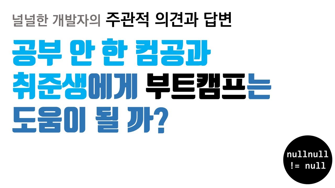 공부 안 한 컴공과 취준생에게 부트캠프는 도움이 될까?