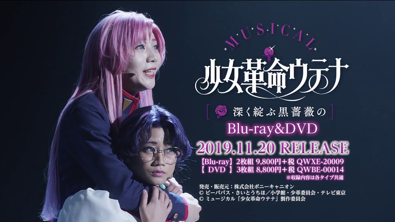 【11/20発売】ミュージカル「少女革命ウテナ ～深く綻ぶ黒薔薇の～」BD&DVD発売90秒CM