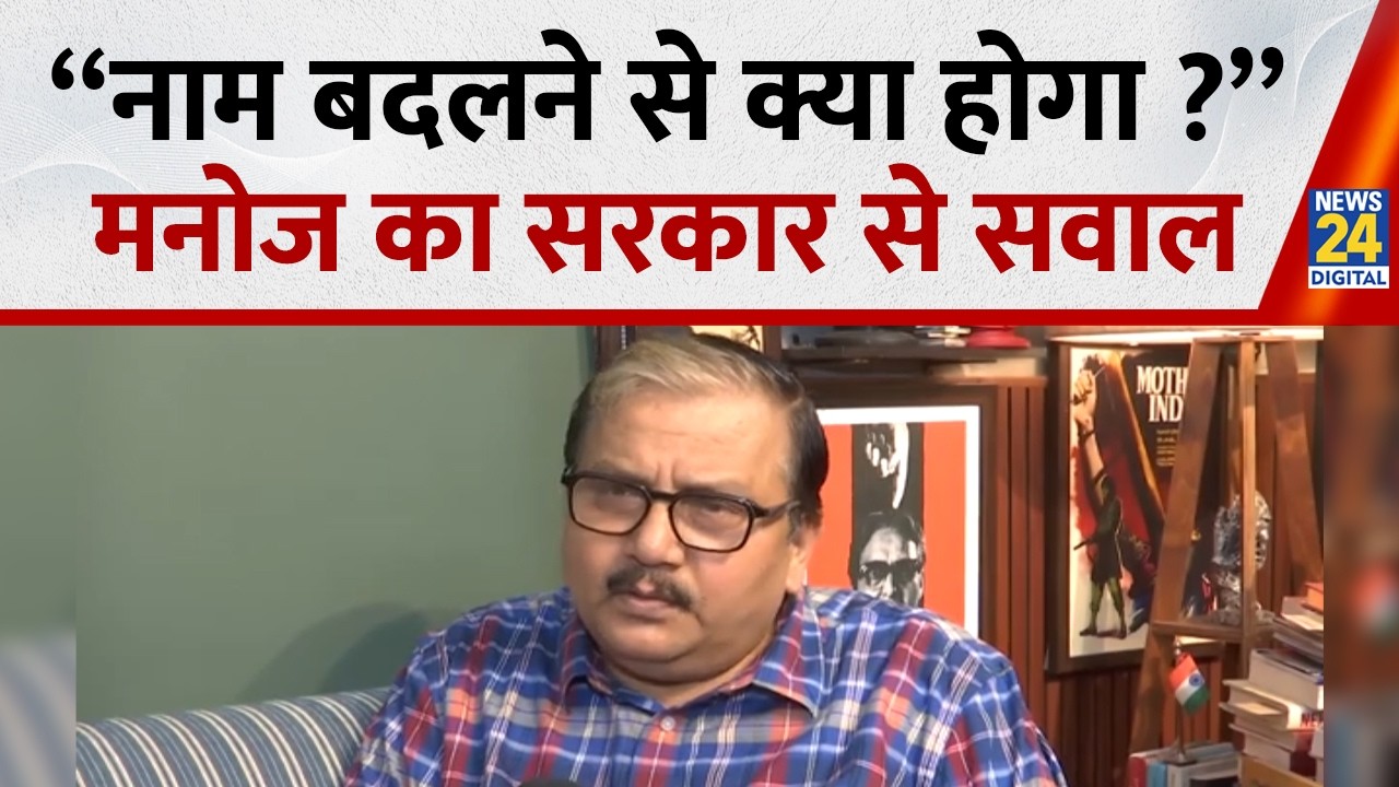 Manoj Jha ने किस पर साधा निशाना बोले - नाम बदलने से क्या होगा ? | RJD | INDIA | News 24