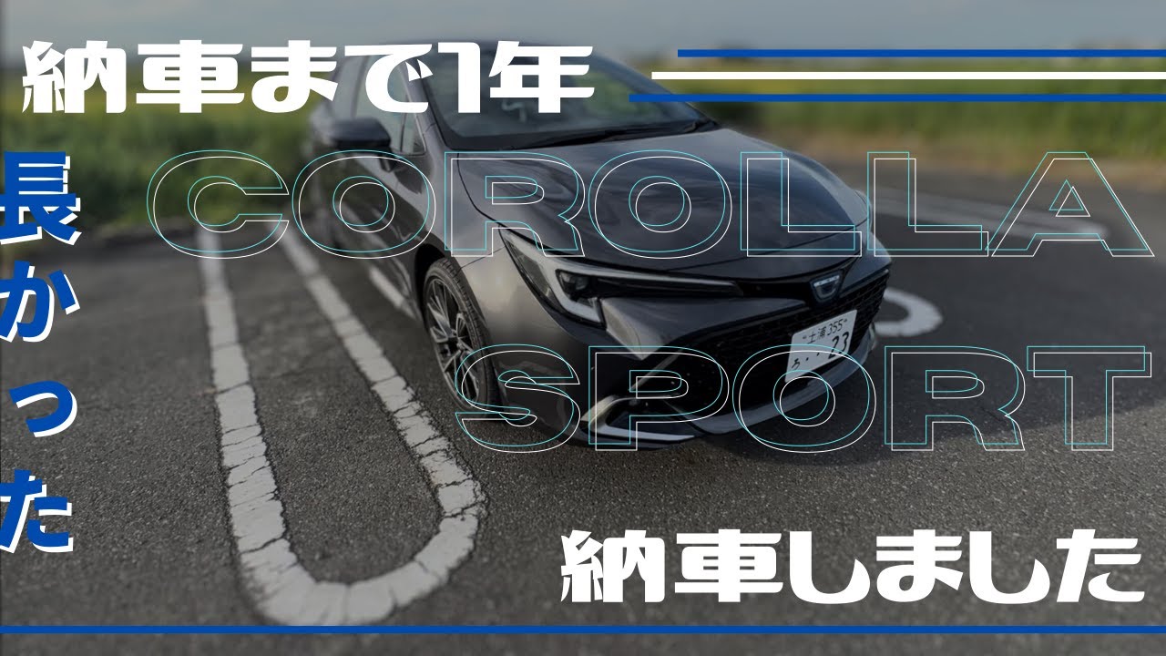 ８ヶ月待った　カローラスポーツが納車されました
