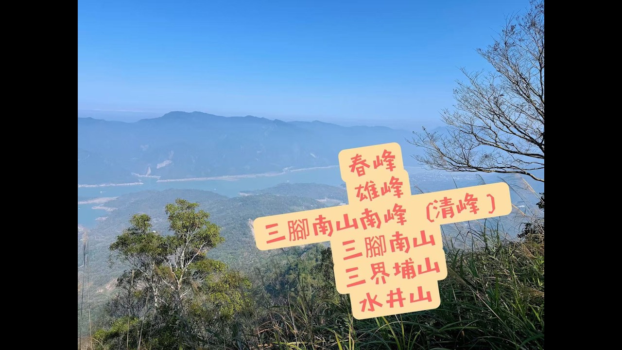 【山生有幸】《春峰》《雄峰》《三腳南山南峰 (清峰)》《三腳南山》《三界埔山》《水井山》- 《南瀛百岳》