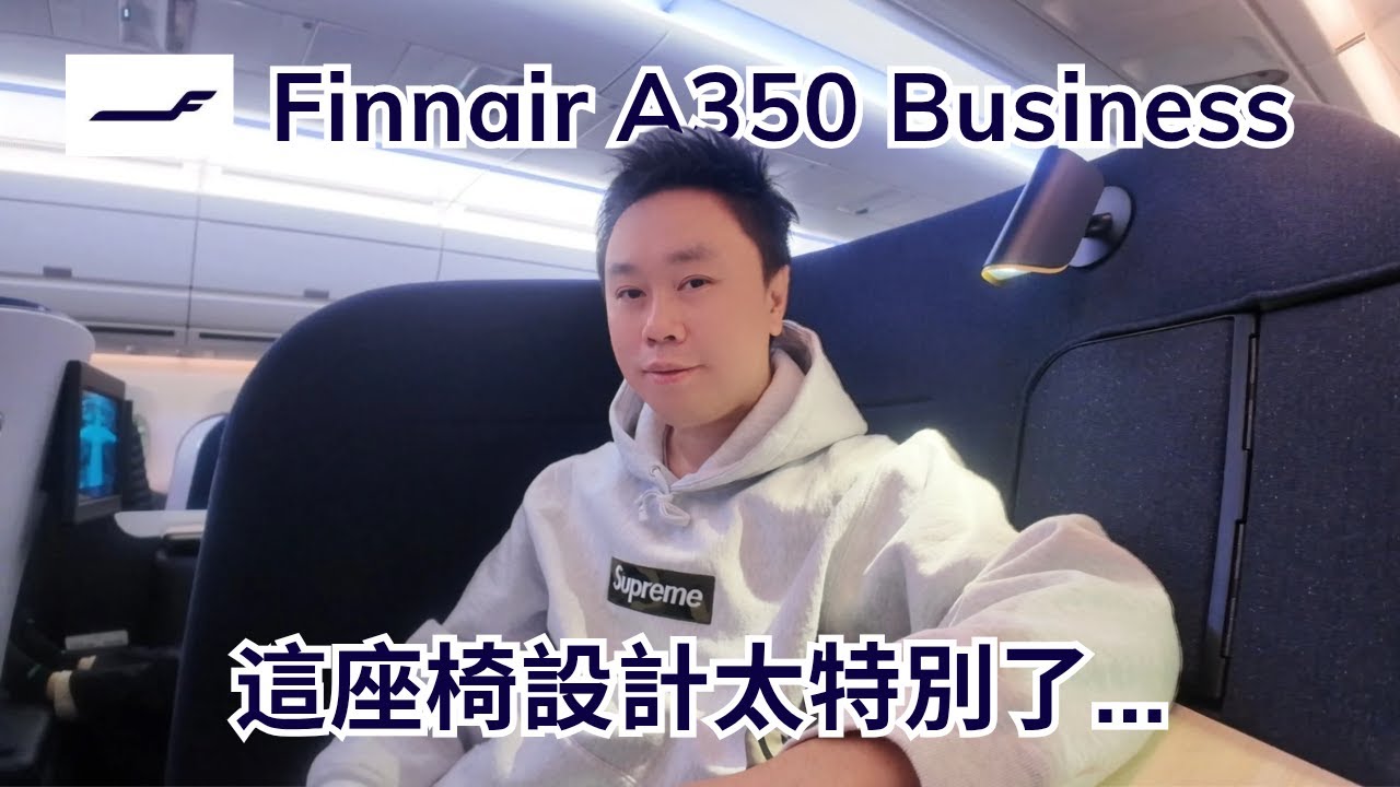 Finnair Business Class｜Most Stylish A350 Seat in Europe?【 芬蘭航空 A350 商務艙開箱｜北歐風格的航空美學｜赫爾辛基飛慕尼黑 】