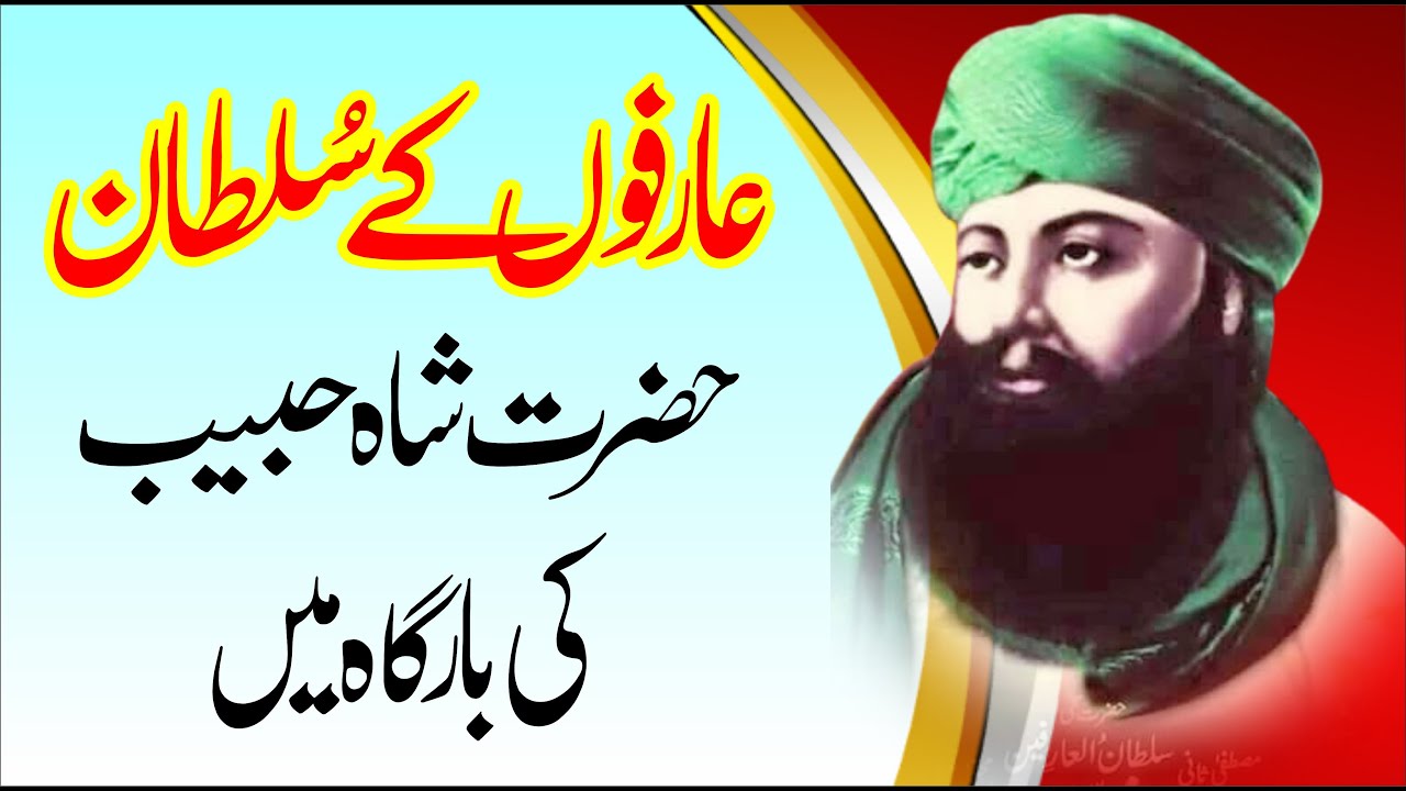 Hazrat Sultan Bahu ki Hazrat Shah Habib ki bargah Me Hazri ~ Hazrat Sultan Bahoo