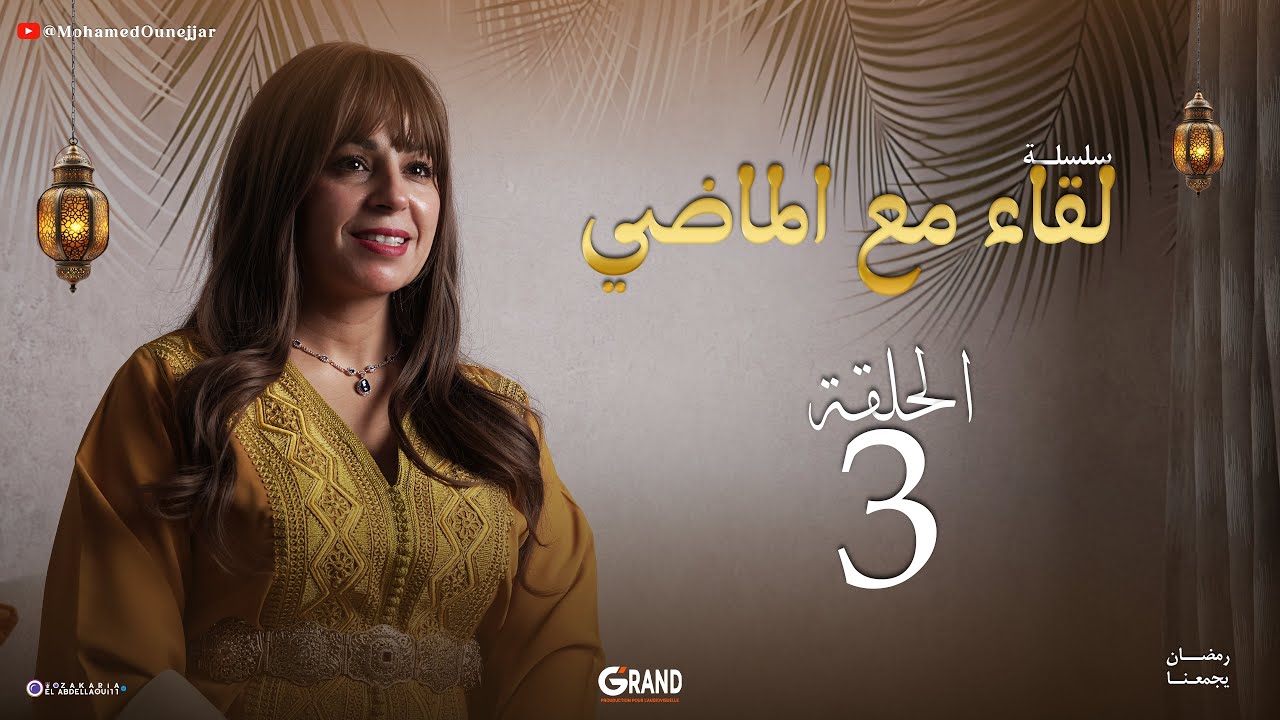 لقاء مع الماضي | الحلقة 3 – Li9a Maa Lmadi
