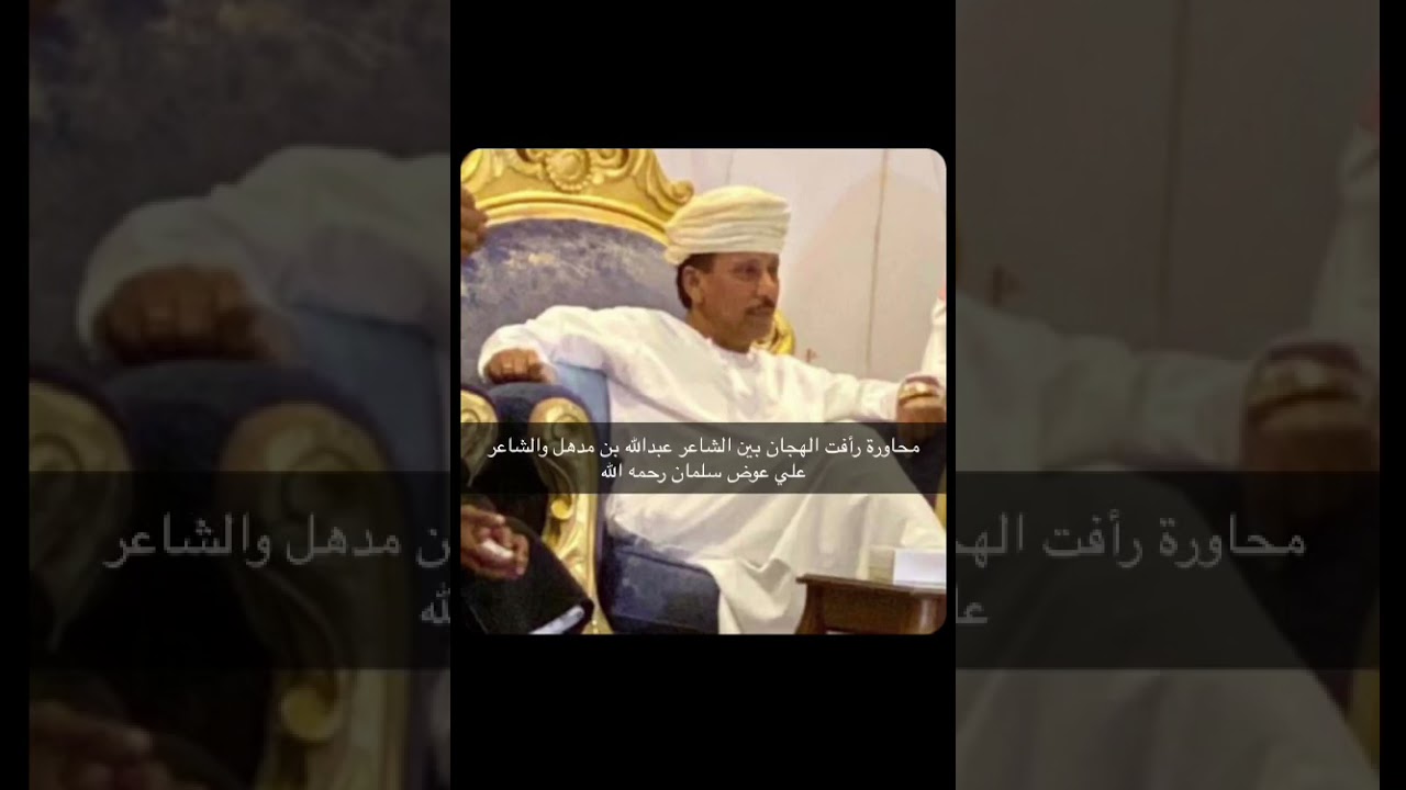 محاوره الشاعر عبدالله  بن  مدهل المهري  والشاعر علي عوض سلمان رحمة الله  عليه