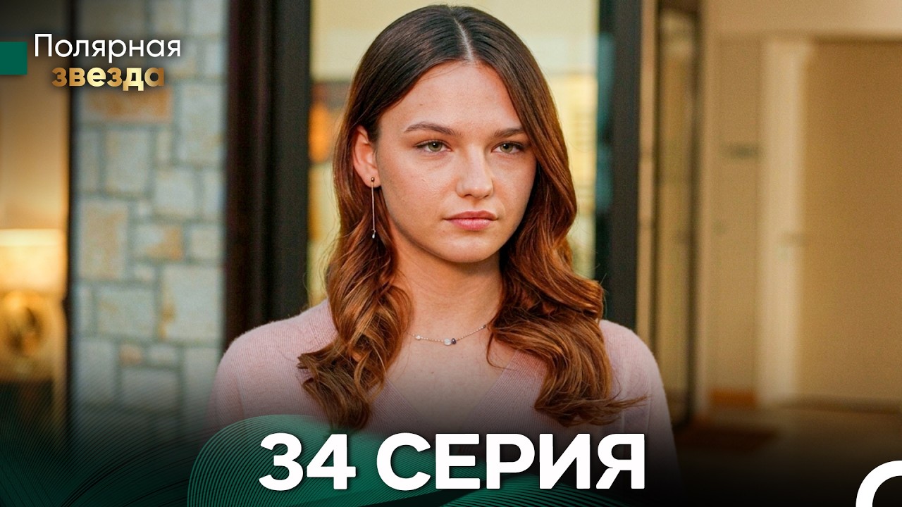 Полярная звезда 34 Cерия (Pусская Oзвучка) FULL HD