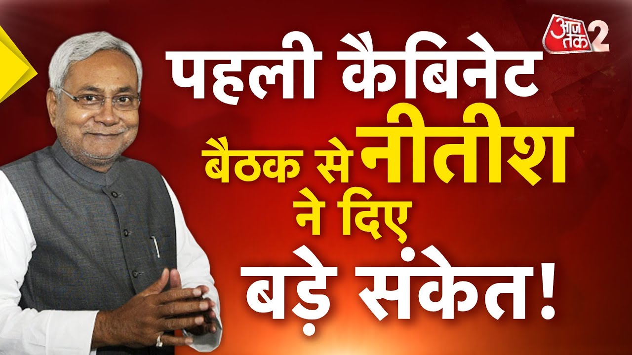 AAJTAK 2 LIVE | BIHAR POLITICS| एक्शन में नीतीश, कैबिनेट में कई बड़े फैसले पर मुहर| AT2 LIVE
