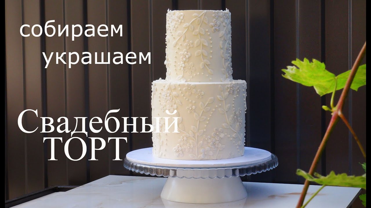 Свадебный торт Нежный дизайн  Wedding Cake Delicate Design