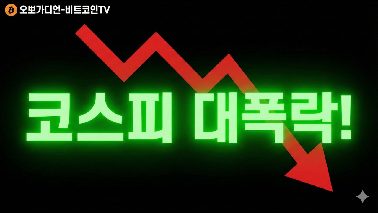 [쇼츠LIVE ] 3월 16일, 내일 코스피 대폭락!! 더 늦게 전에 코인판으로 들어오세요!