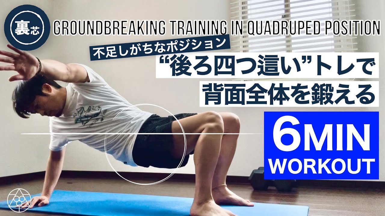 【たまにはやって】後ろ四つ這いトレは身体操作的メリット多いのでまとめました