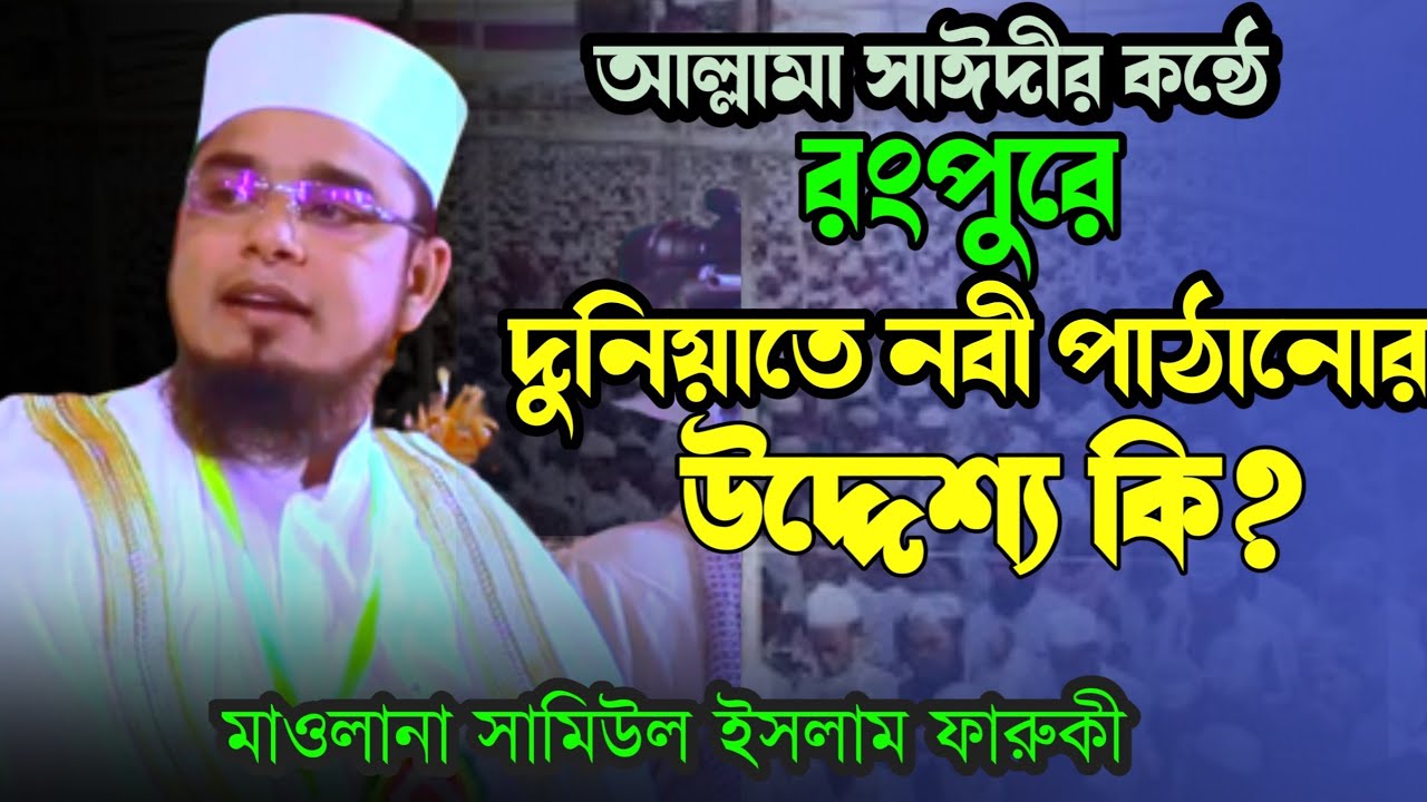 দুনিয়াতে নবী পাঠানোর উদ্দেশ্য কি ,সামিউল ইসলাম ফারুকী Maulana Samiul Islam Faruqi