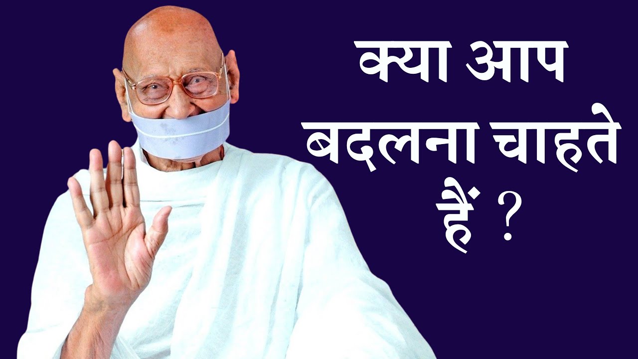 क्या आप बदलना चाहते है?Pravachan by H.H.Acharyashri Mahapragya Ji