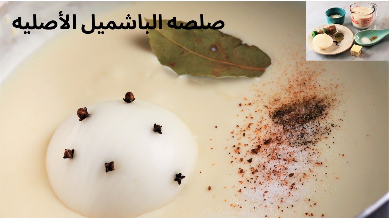 صلصه البشاميل الفرنسيه الأصليه هاتغير فكرتكو عن الباشميل