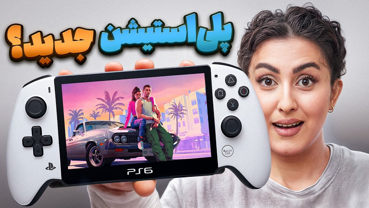پلی استیشن جدید سونی لو رفت \ PS6