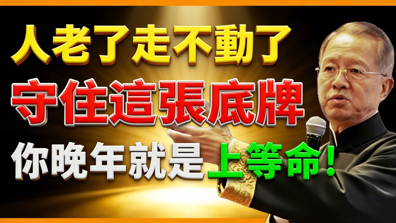 聰明人才明白，手裡這張底牌比兒女還靠譜！守住了，晚年就是上等命！【曾仕強易經智慧】 #人生智慧 #命理 #哲學 #曾仕強 #易經 #正能量