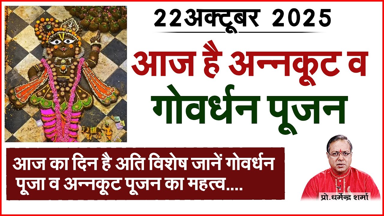 आज का दिन है अति विशेष जानें गोवर्धन पूजा व अन्नकूट पूजन का महत्व  Prof. Dharmendra Sharma