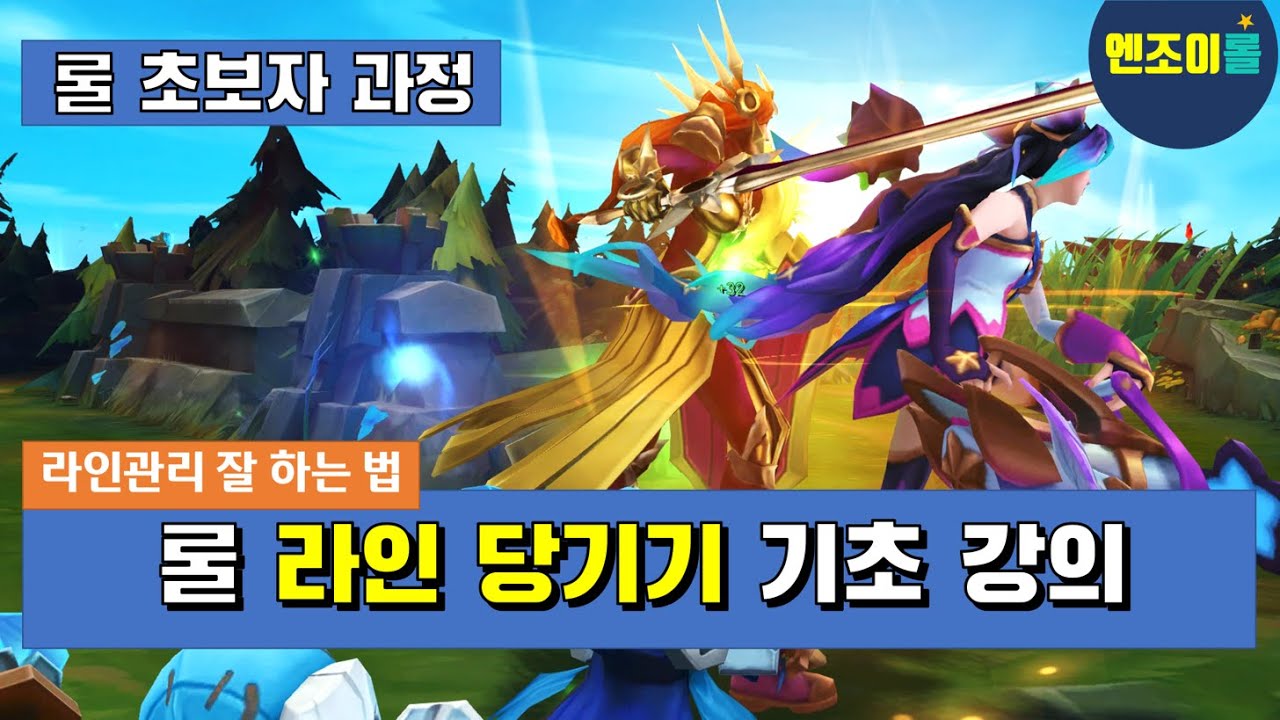 [롤초보] 롤 라인 당기기 기초 강의 / 라인 관리 잘 하는법