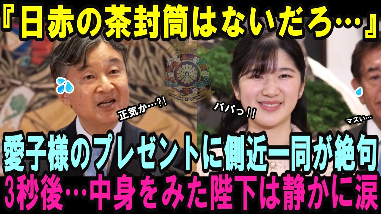 天皇誕生日に愛子さまが陛下に贈った「日赤の茶封筒」に側近一同が絶句した3秒後…中身に気付いた陛下が静かに涙した理由とは【皇室・海外の反応】