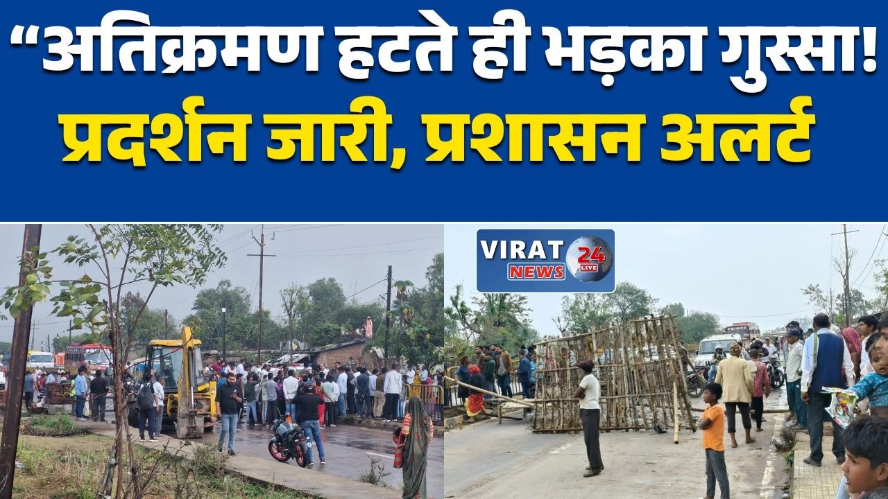 रीवा:गुढ़ में अतिक्रमण हटाने के बाद हंगामा, भारी बारिश के बीच सड़क जाम प्रशासन की समझाइश बेअसर