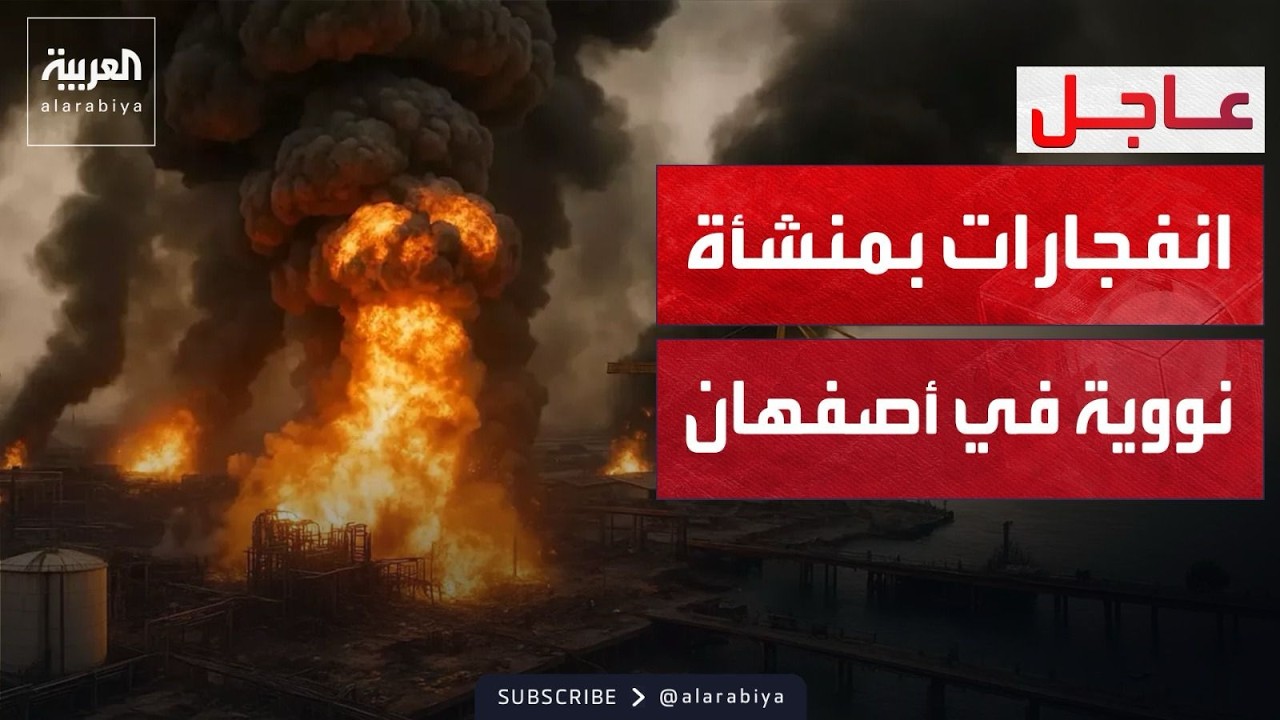 إعلام إيراني: انفجارات عنيفة تهز منشأة أصفهان النووية