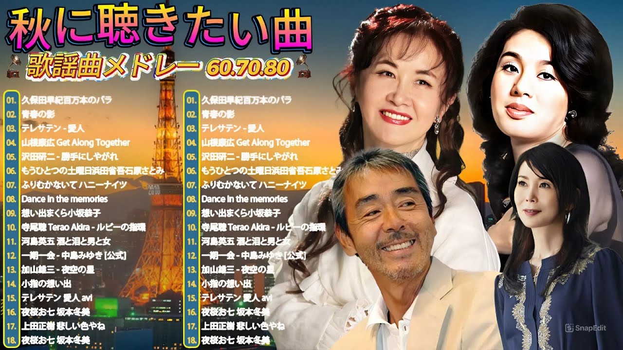 🎶 60歳以上が涙する懐かしの昭和名曲メドレー📀 昭和の名曲・歌謡曲メドレー🌙 60・70・80年代の心に響く懐かしの歌特集