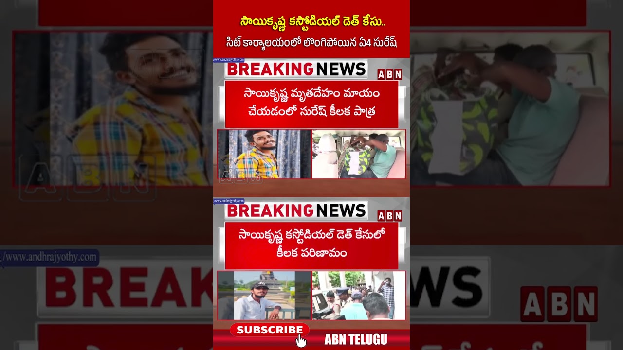 సాయికృష్ణ కస్టోడియల్ డెత్ కేసు   సిట్ కార్యాలయంలో లొంగిపోయిన ఏ4 సురేష్ #cinagaraju #SaiKrishnaCase
