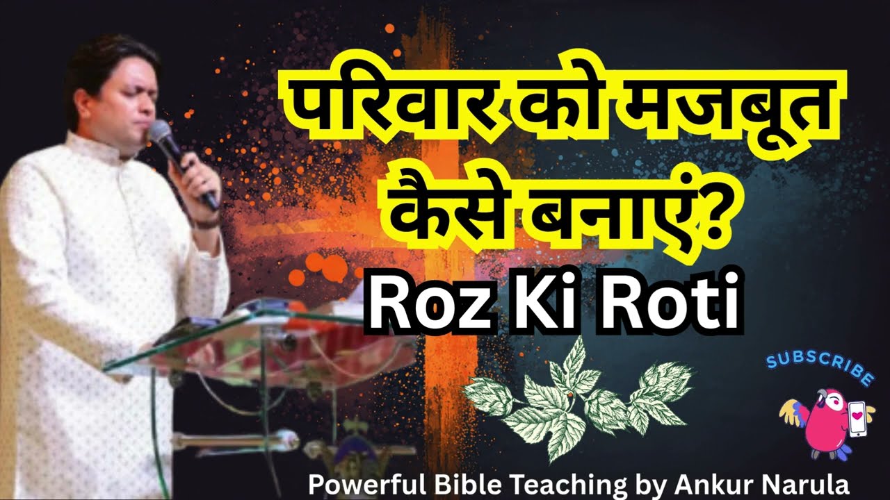 परिवार को मजबूत कैसे बनाएं? | Roz Ki Roti by Ankur Narula | Bible Teaching for Families #ankurnarula