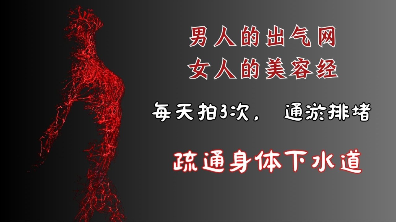 神奇的三焦经！男人的出气网， 女人的美容经，每天拍3次，通淤排堵，疏通身体下水道 | 三焦经｜关冲穴｜外关穴｜刮痧｜掐揉｜医养生｜身体调理｜气血疏通｜经络养生｜针灸理疗｜【中医针灸理疗师Jimmy】