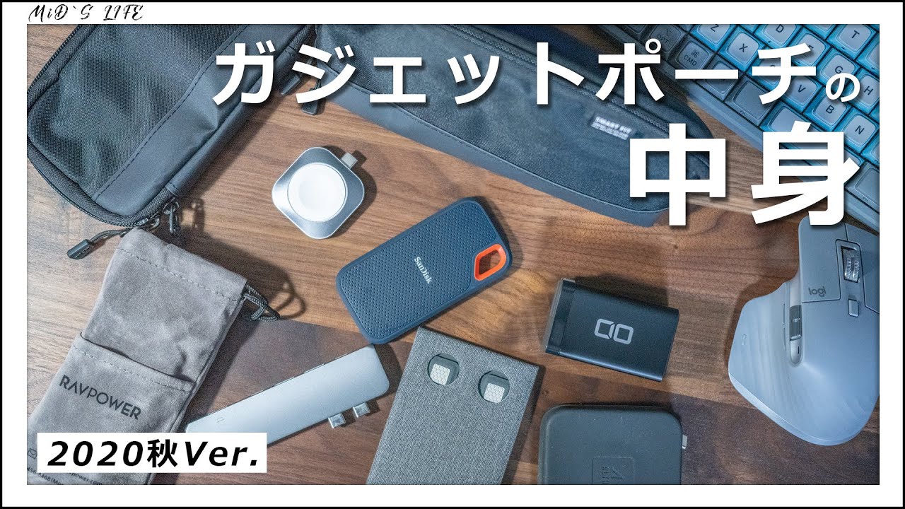 【ガジェットポーチの中身】フリーランスの僕が愛用する仕事道具を紹介