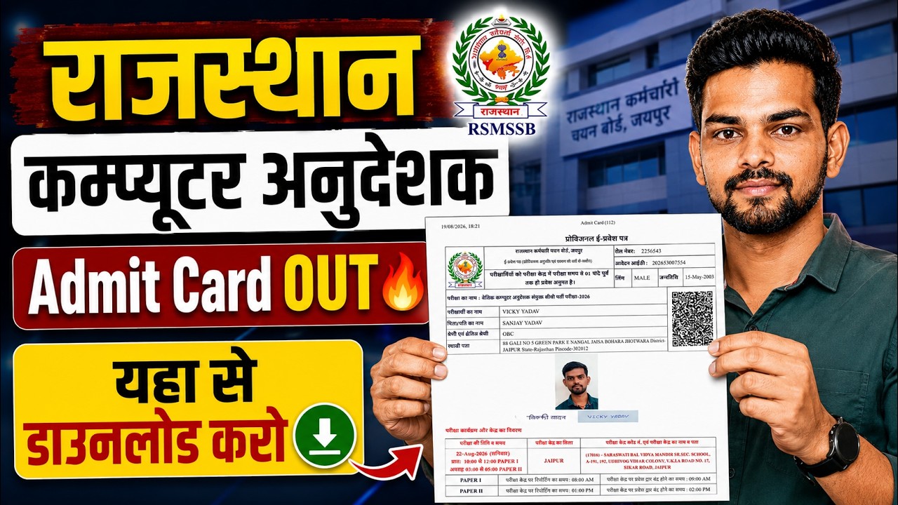 Rajasthan Computer Anudeshak Admit Card 2026 Kaise Download Kare? Full Process Step by Step