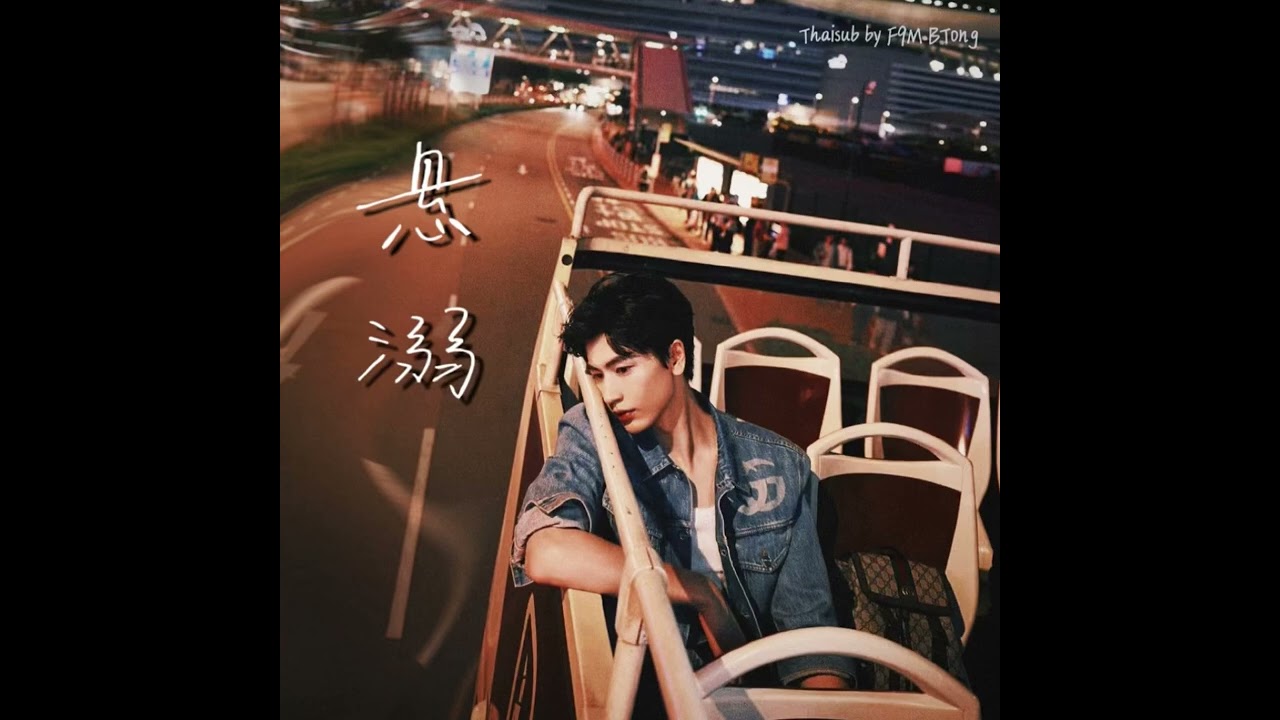 THAISUB | 葛东琪 Ge Dongqi - 悬溺 Xuan Ni