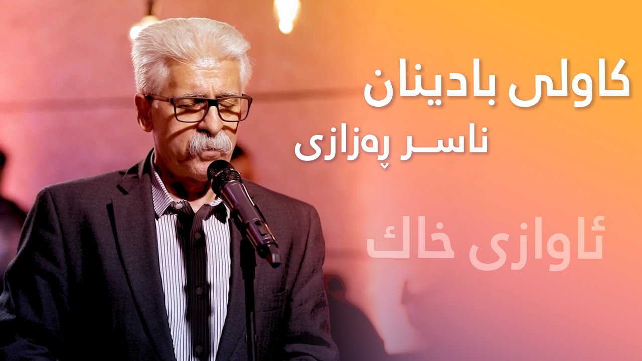 Nasr Razazi - Kawli Badinan | ناسڕ ڕەزازی - کاولی بادینان