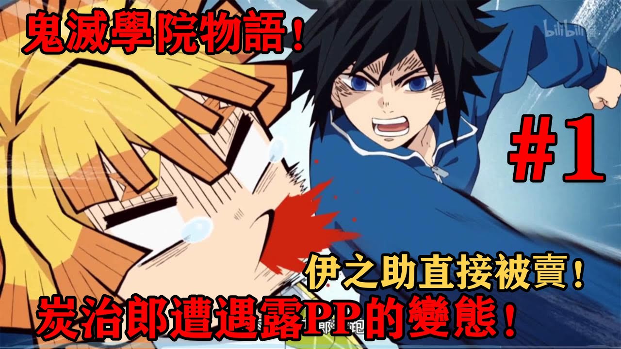 鬼滅之刃鬼滅學院，義勇化身惡魔老師？炭治郎為什麼敢頭錘義勇？伊之助慘遭賣隊友，你想要香奈惠這樣的老師嗎？
