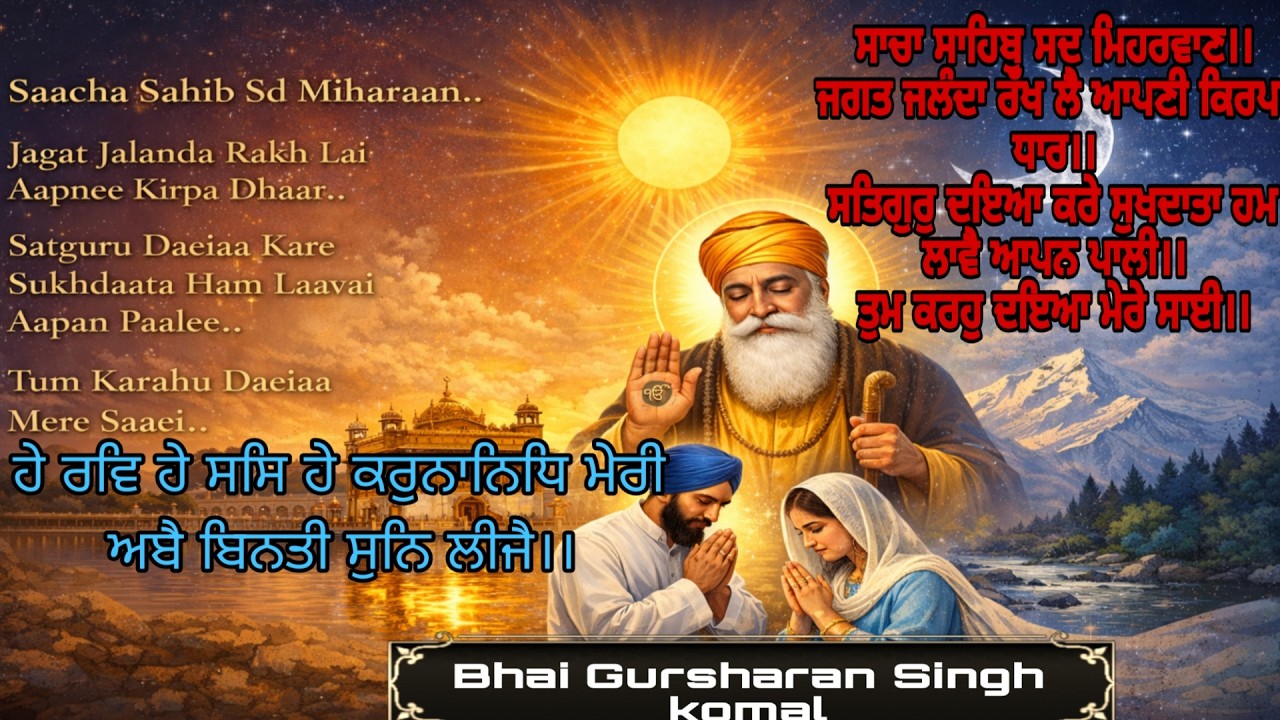 ਹੇ ਰਵਿ ਹੇ ਸਸਿ ਹੇ ਕਰੁਨਾਨਿਧਿ ਮੇਰੀ ਅਬੈ ਬਿਨਤੀ ਸੁਨਿ ਲੀਜੈNon Stop Gurbani kirtan Bha Gursharan Singh komal